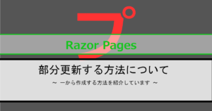 Razor Pagesで部分更新する方法についてのアイキャッチ画像