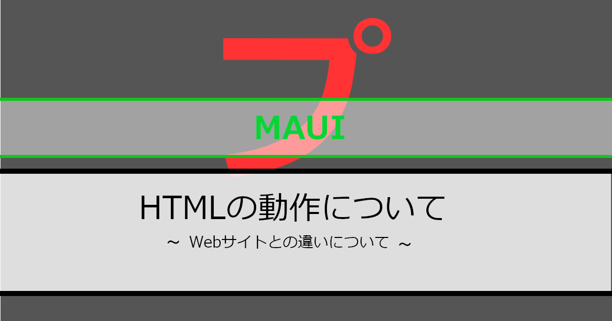 .NET MAUI BlazorのHTMLの動作のアイキャッチ画像