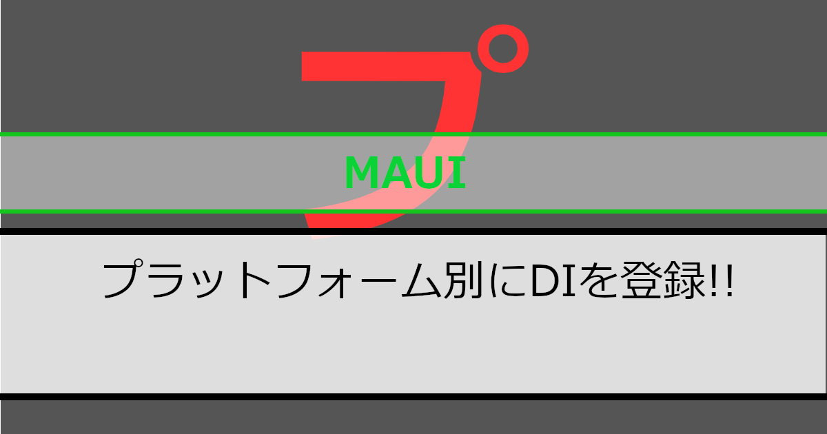 .NET MAUI - プラットフォーム別にDIを登録する方法についてのアイキャッチ画像