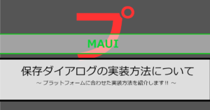 .net maui（dotnet maui）で保存ダイアログのプラットフォーム別の実装方法についてのアイキャッチ画像