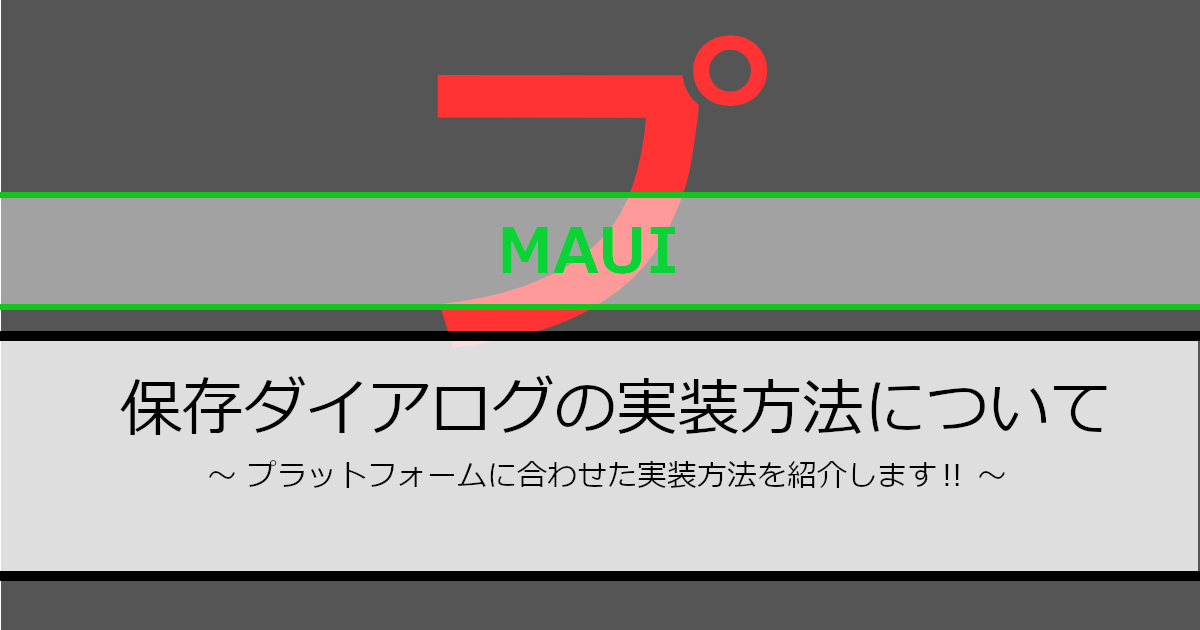 .net maui（dotnet maui）で保存ダイアログのプラットフォーム別の実装方法についてのアイキャッチ画像