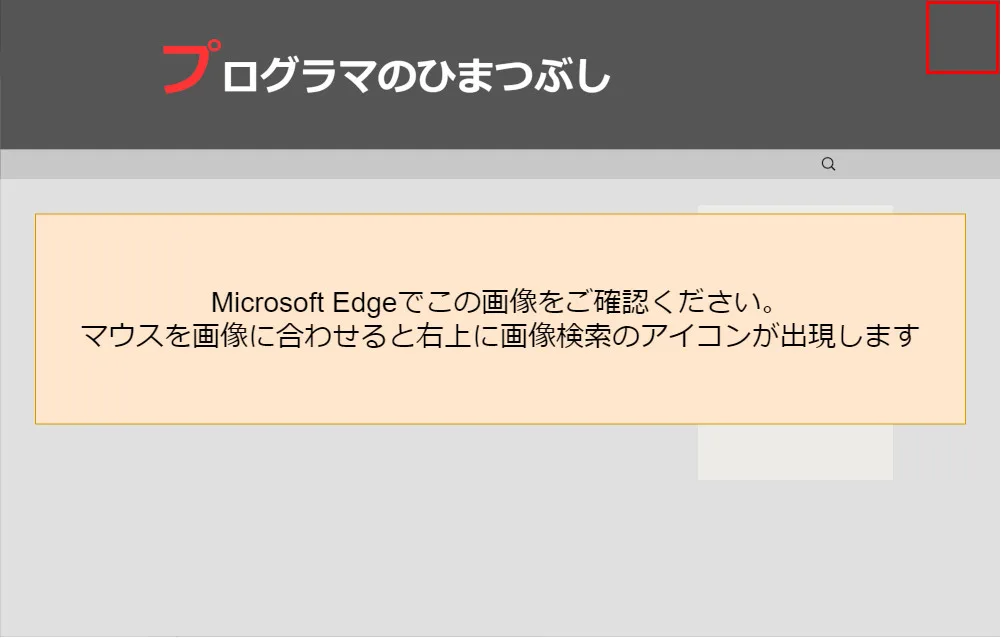 Microsoft Edgeで画像検索アイコンが表示されているデモ用画像