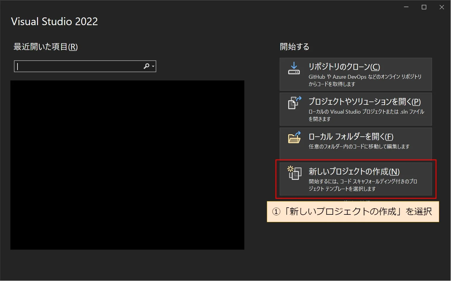 Visual Studio 2022の起動時画面から「新規プロジェクトの作成」を選択