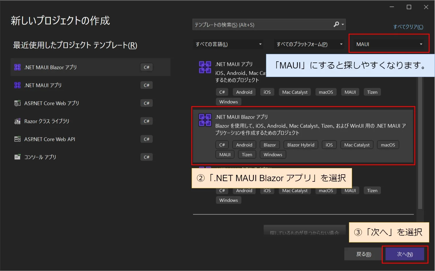 「新規プロジェクトの作成」画面から「.NET MAUI Blazor アプリ」を選択