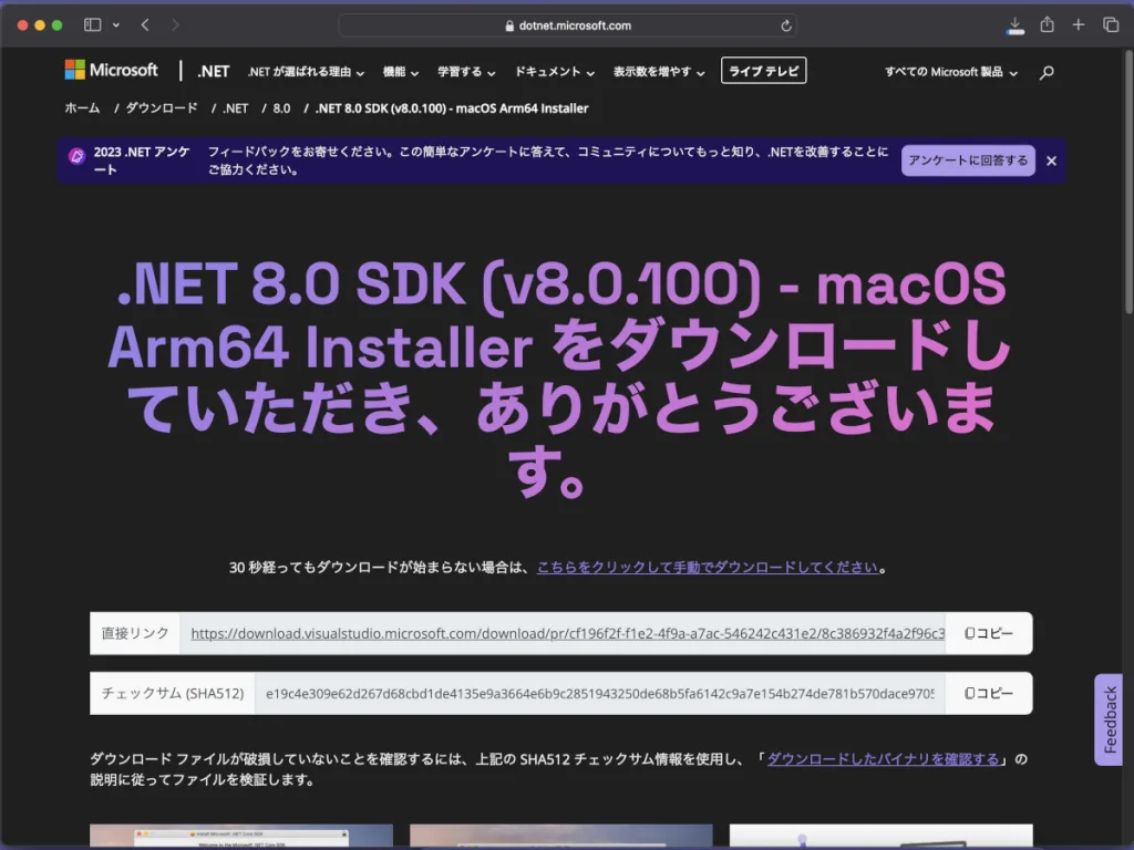  .Net 8.0 SDKのインストーラーのダウウンロードが開始されるサイト