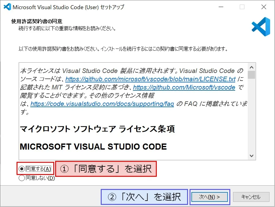 Visual Studio Codeのインストール（Windows）の「使用許諾契約書の同意」