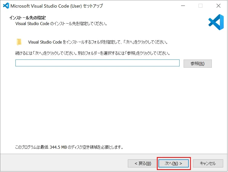 Visual Studio Codeのインストール（Windows）の「インストール先の指定」