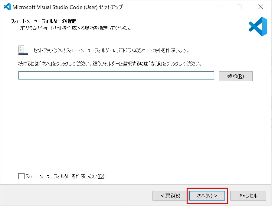 Visual Studio Codeのインストール（Windows）の「スタートメニューフォルダの指定」