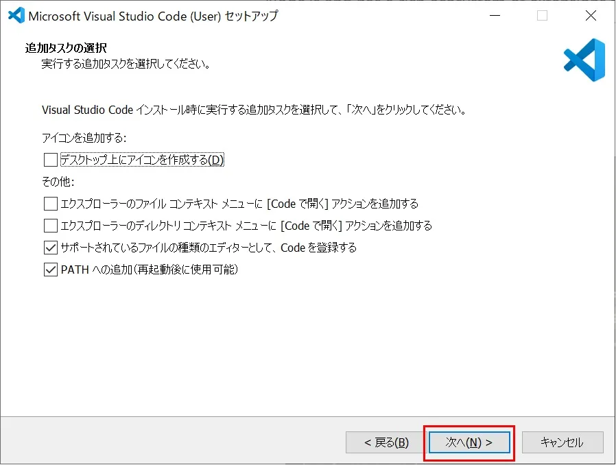 Visual Studio Codeのインストール（Windows）の「追加タスクの選択」