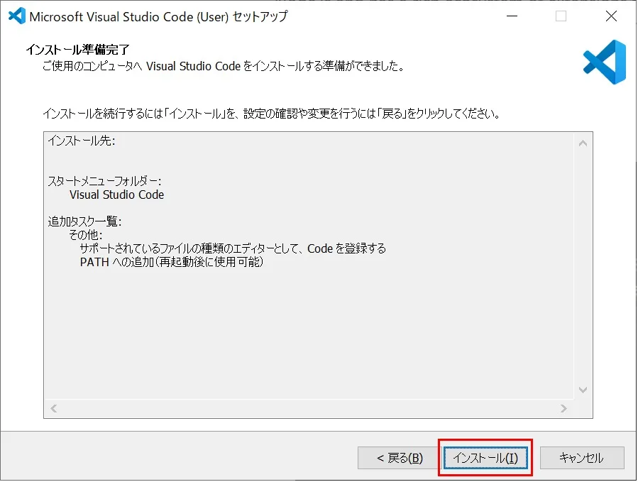 Visual Studio Codeのインストール（Windows）の「インストール準備完了」