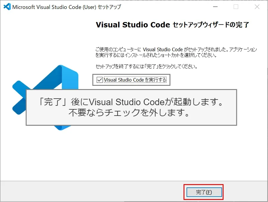 Visual Studio Codeのインストール（Windows）の「セットアップウィザードの完了」