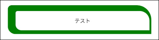 CustomBorderの動作イメージ