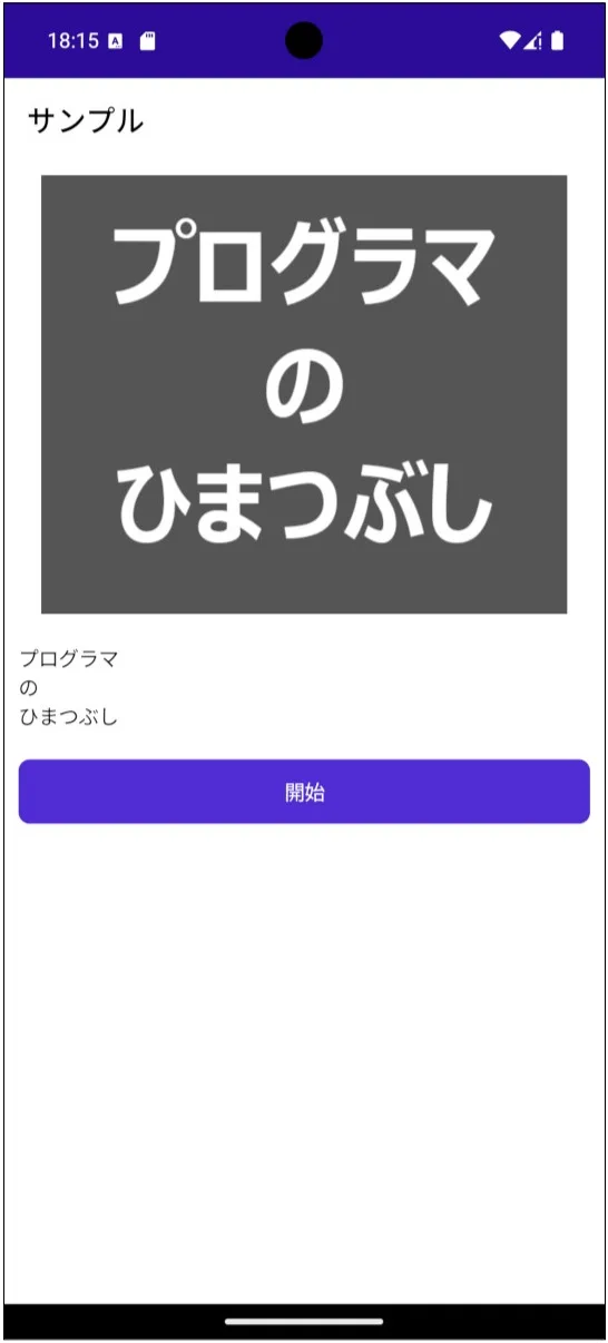 Androidの動作イメージ