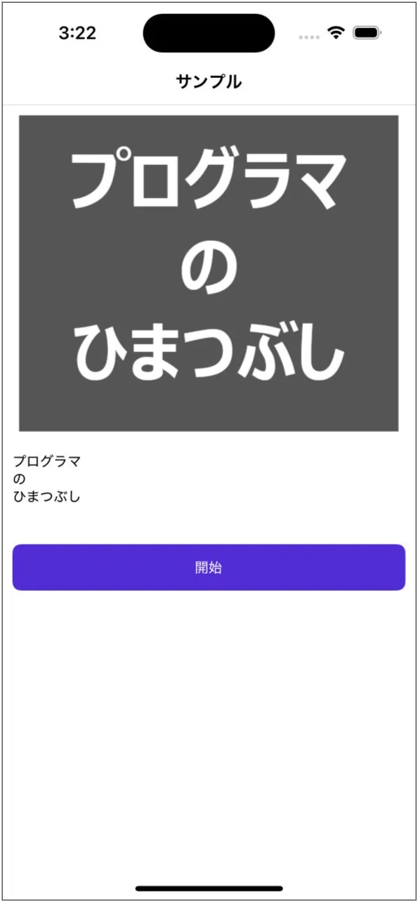 iOSの動作イメージ